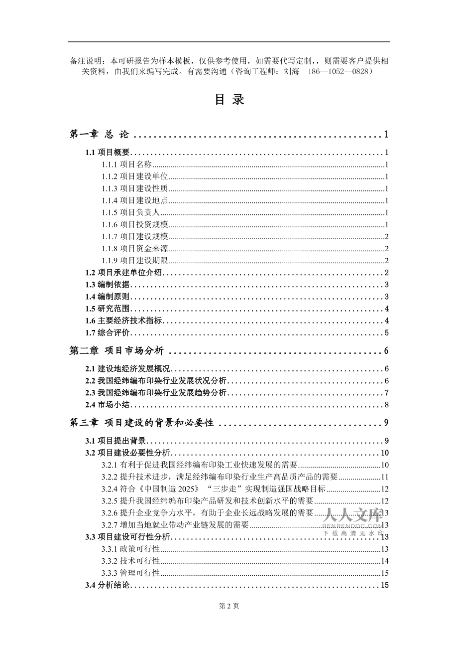 經(jīng)緯編布印染項(xiàng)目可行性研究報(bào)告模板備案審批定制代寫